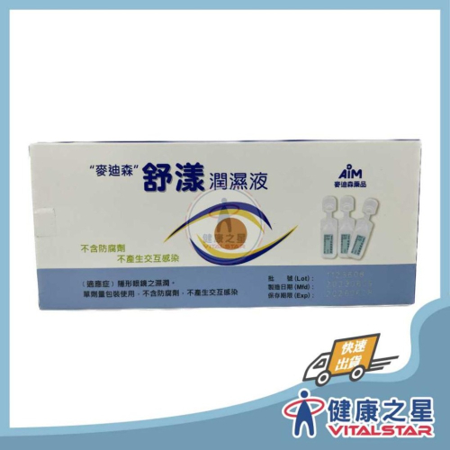 麥迪森 舒漾潤濕液 (0.5ml x 20支) 隱形眼鏡之濕潤