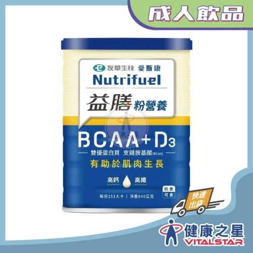 愛斯康益膳粉營養 BCAA + D3 香草口味 840g/罐