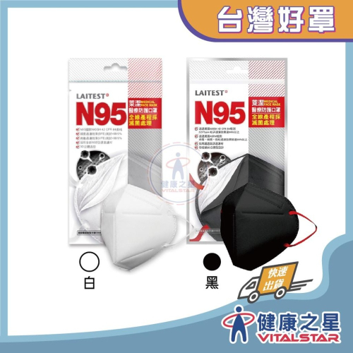 萊潔 N95醫療防護口罩(2片/袋)