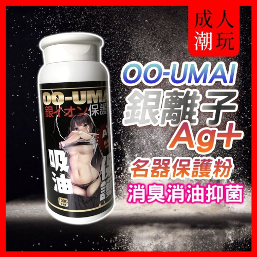 【24H全日出貨】日本銀離子Ag+名器專用保養粉 保護粉 100g Oo-UMAI