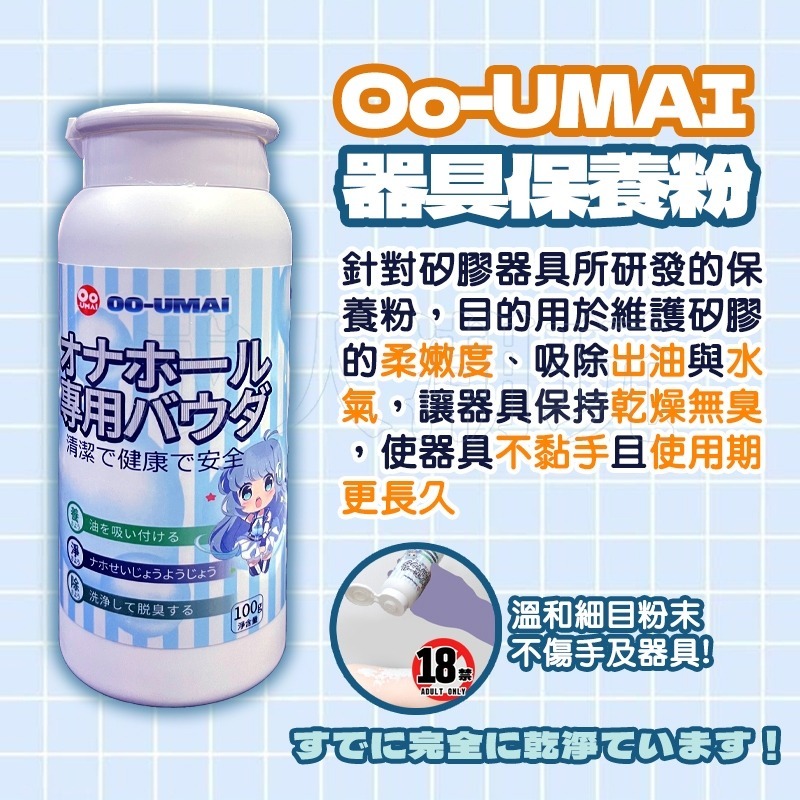 【24H全日出貨】日本名器專用保養粉 抑菌消臭吸油 100g 保護粉 養護粉  Oo-UMAI-細節圖2