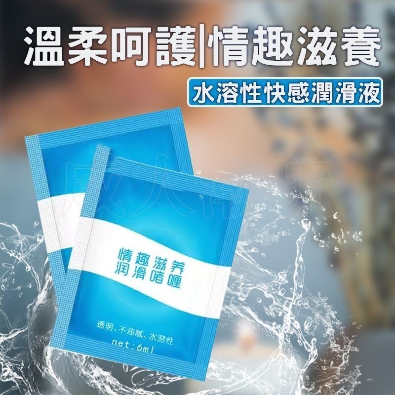 【24H全日出貨】情趣人體潤滑液 6ml 水溶性 潤滑劑 水性 情趣滋養 潤滑啫喱-細節圖6