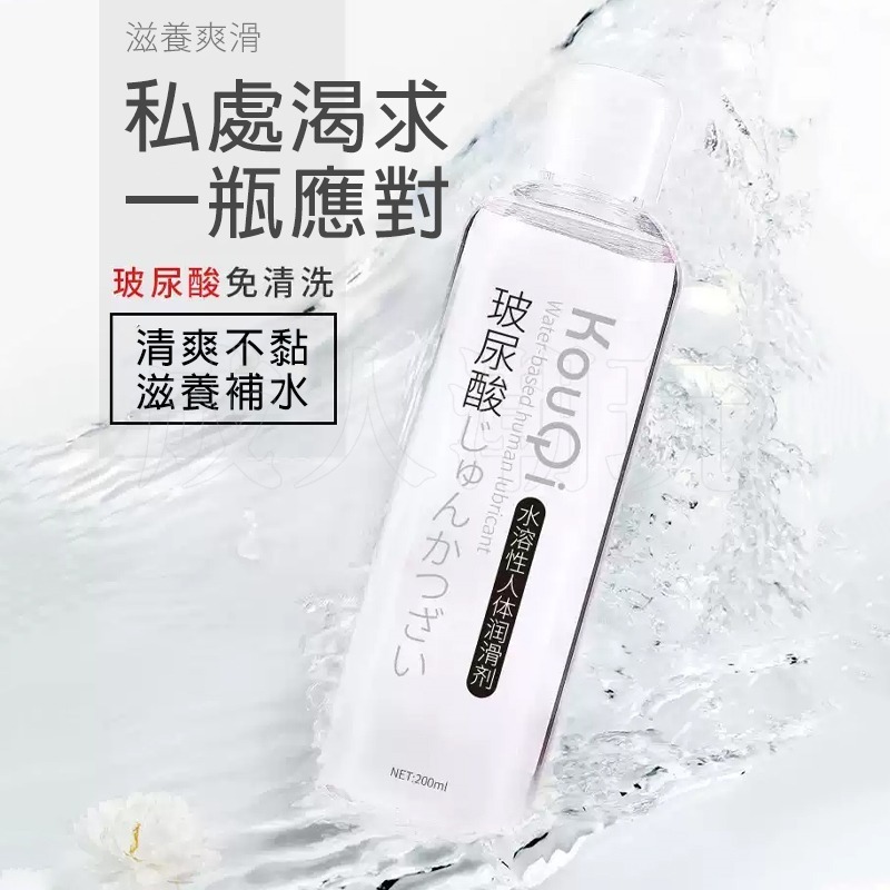 【24H全日出貨】KOUQI 高質量玻尿酸人體潤滑液 200ml 水溶性潤滑劑情趣潤滑油按摩油成人-細節圖3