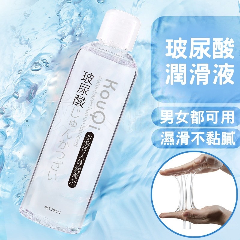 【24H全日出貨】KOUQI 高質量玻尿酸人體潤滑液 200ml 水溶性潤滑劑情趣潤滑油按摩油成人-細節圖5