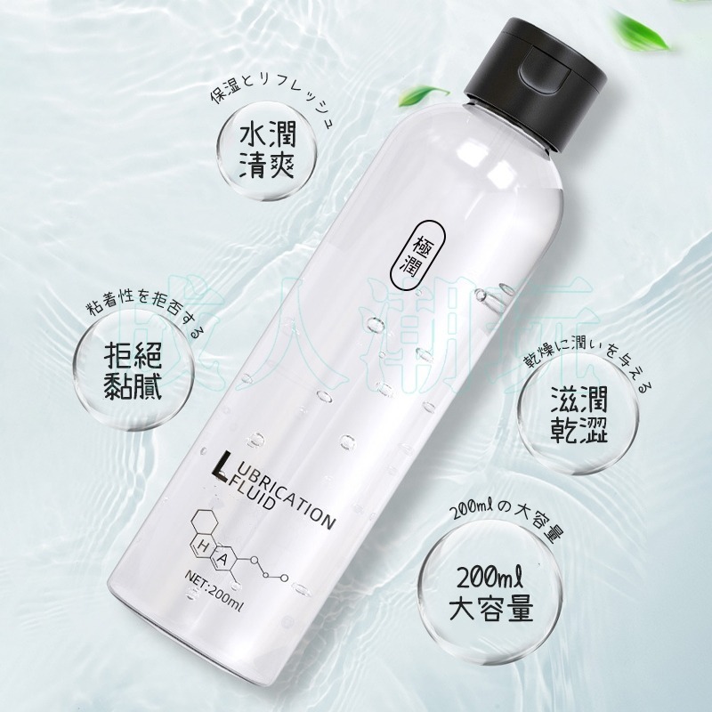 【24H全日出貨】極潤水感輕盈 人體潤滑液 水性潤滑液 200ml 情趣潤滑液 潤滑劑 潤滑油按摩油-細節圖4