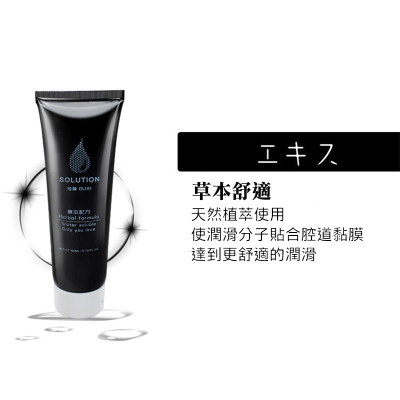【當日寄出】多效配方 水溶性情趣潤滑液 人體潤滑劑潤滑油飛機杯跳蛋按摩油 60ml 活力草本持久爽滑-細節圖4