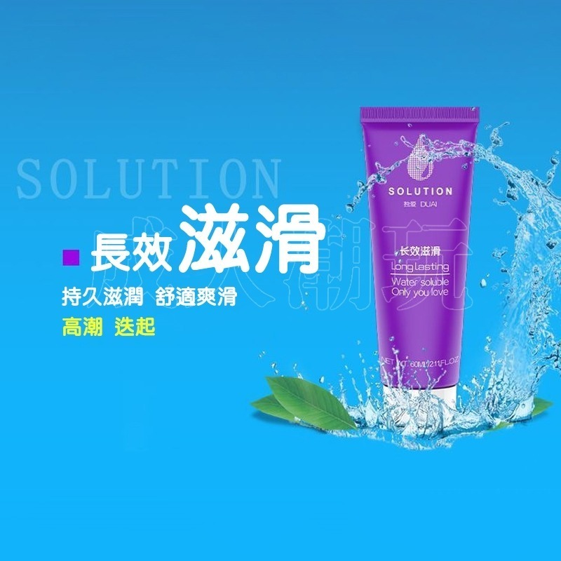 【24H全日出貨】多效配方 水溶性情趣潤滑液 人體潤滑劑潤滑油飛機杯跳蛋按摩油 60ml 快感草本持久爽滑-細節圖2