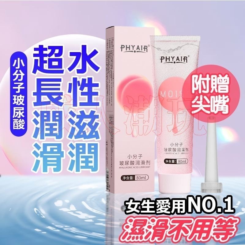 【24H全日出貨】水性絲滑持久潤滑 小分子玻尿酸潤滑液 80ml 人體潤滑劑 按摩油 PHYAIR-細節圖2
