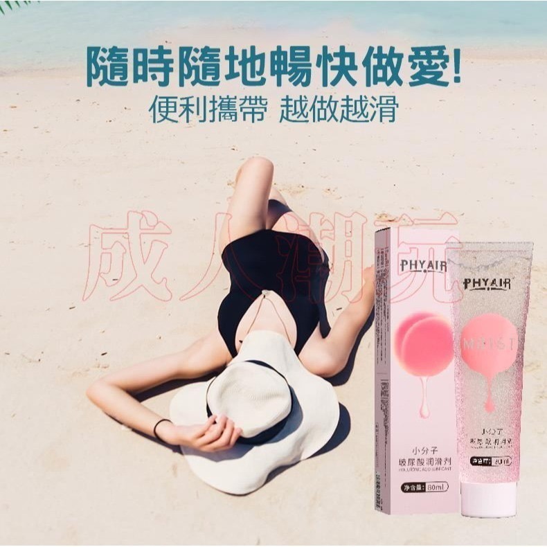 【24H全日出貨】水性絲滑持久潤滑 小分子玻尿酸潤滑液 80ml 人體潤滑劑 按摩油 PHYAIR-細節圖5