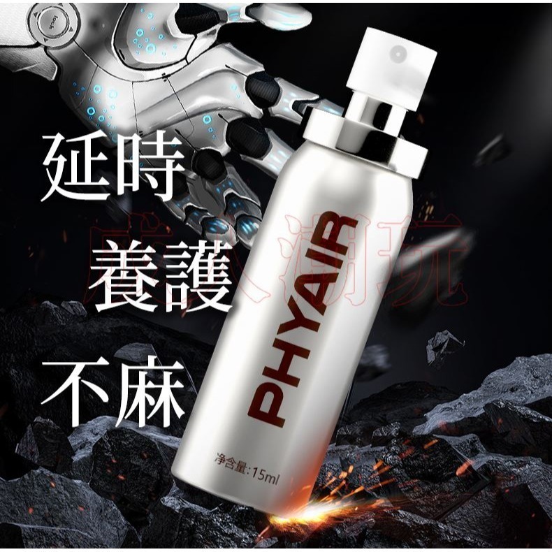 【24H全日出貨】延時所精 床事硬 久 倍耐你男性延時噴霧 15ml 延時液 PHYAIR-細節圖2