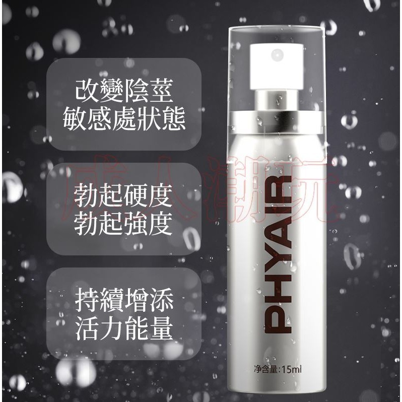 【24H全日出貨】延時所精 床事硬 久 倍耐你男性延時噴霧 15ml 延時液 PHYAIR-細節圖3