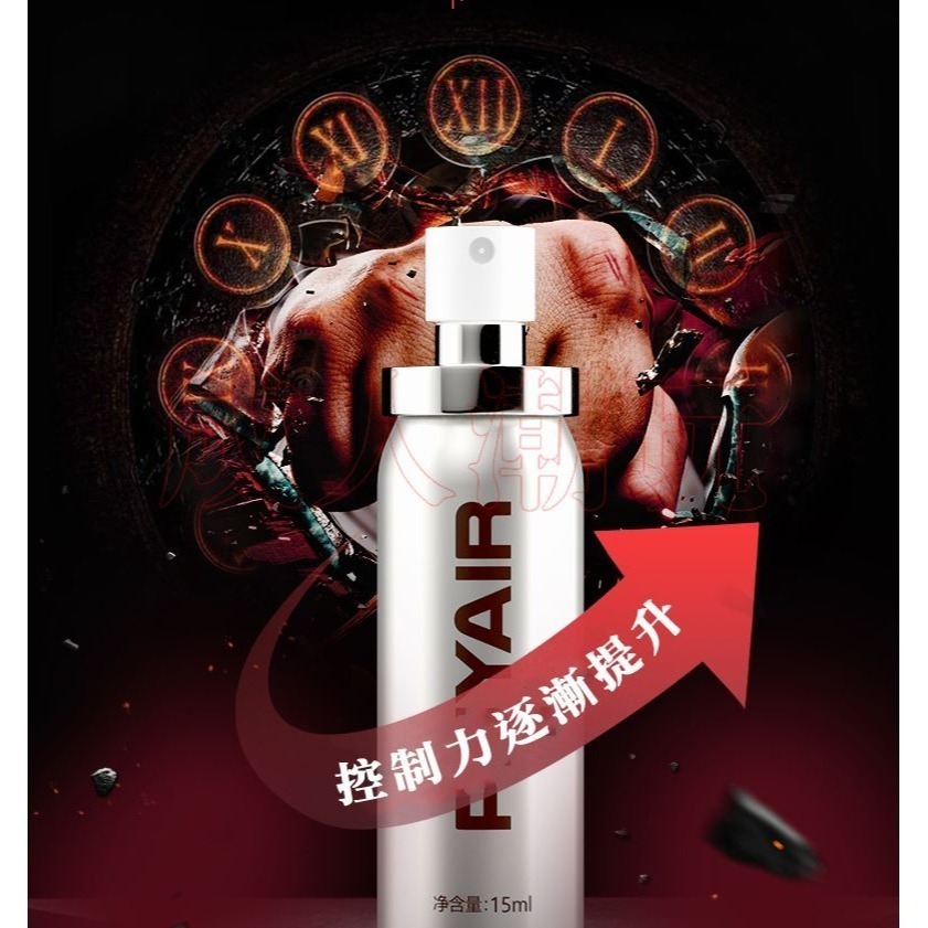 【24H全日出貨】延時所精 床事硬 久 倍耐你男性延時噴霧 15ml 延時液 PHYAIR-細節圖4