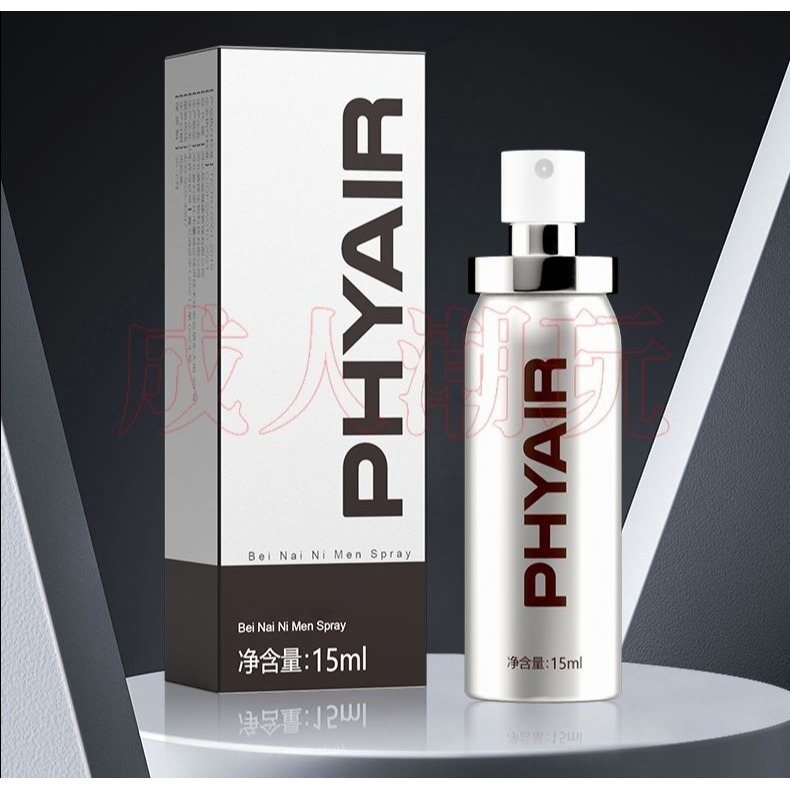 【24H全日出貨】延時所精 床事硬 久 倍耐你男性延時噴霧 15ml 延時液 PHYAIR-細節圖5