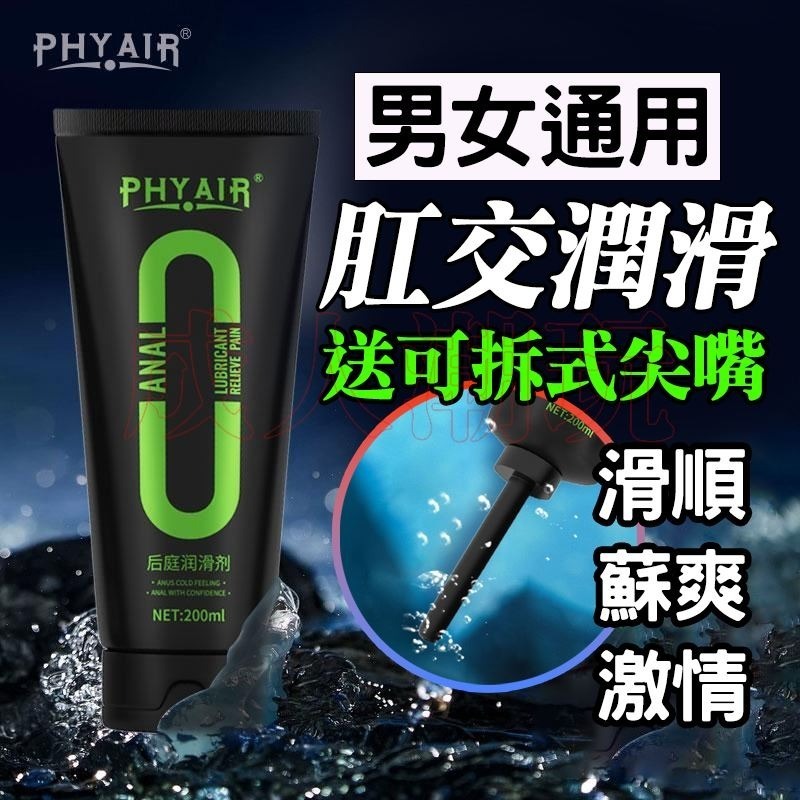 【24H全日出貨】長效保濕肛交潤滑液 200ml 肛交潤滑劑人體潤滑油 PHYAIR-細節圖2