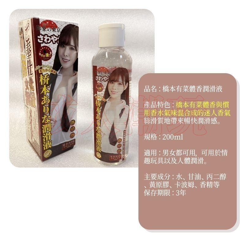 【24H全日出貨】日本 橋本有菜 體香潤滑液 200ml 女優愛液 潤滑劑按摩油 新有菜-細節圖5