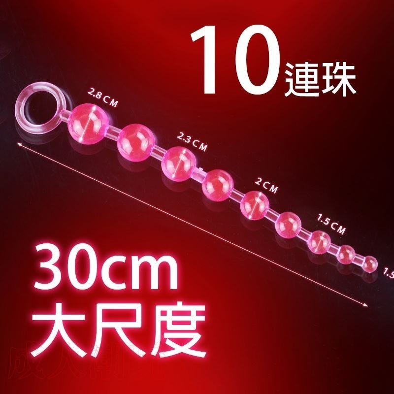 【24H全日出貨】30cm 彈力矽膠後庭拉珠 情趣串珠拉珠肛交肛塞十連珠同志-細節圖3