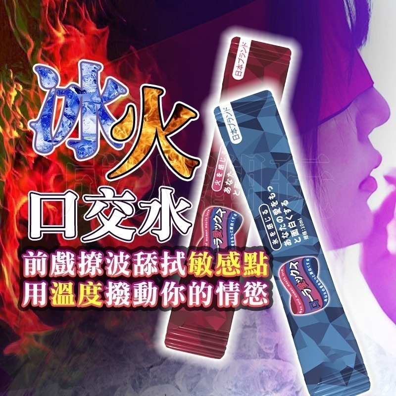【24H全日出貨】精裝日本熱銷版 冰火激情口交水 口交神器 口嬌水 涼感潤滑液 熱感潤滑液-細節圖6