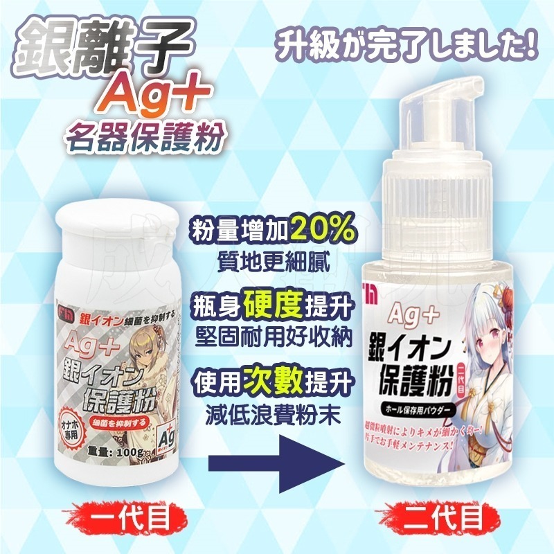 【24H全日出貨】去油消臭抑菌抗沾黏 銀離子Ag+名器保護粉二代 120g 飛機杯保養粉 二代目 日本FM-細節圖3