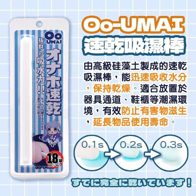 【24H全日出貨】日本Oo-UMAI飛機杯專用清潔套組 吸濕棒/洗淨液/保護粉 硅藻土 硅藻泥 名器清洗清潔-細節圖4