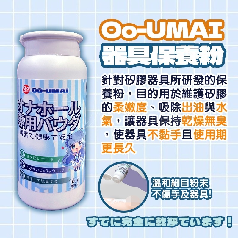 【24H全日出貨】日本Oo-UMAI飛機杯專用清潔套組 吸濕棒/洗淨液/保護粉 硅藻土 硅藻泥 名器清洗清潔-細節圖6