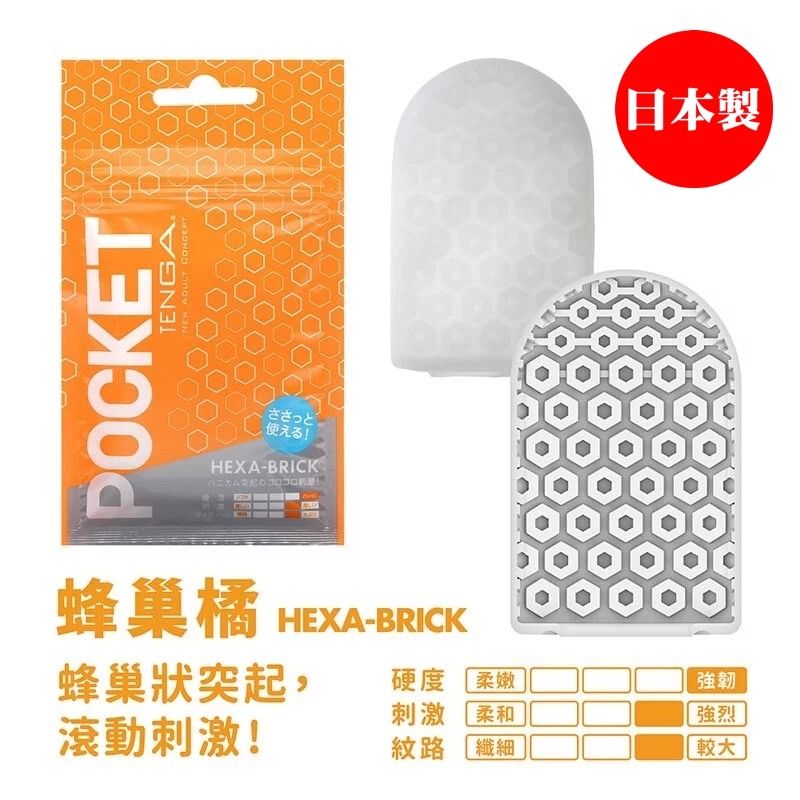 【24H全日出貨】日本製 TENGA 口袋飛機杯 HEXA BRICK 蜂巢橘 自慰套 小型飛機杯 迷你自慰杯-細節圖8