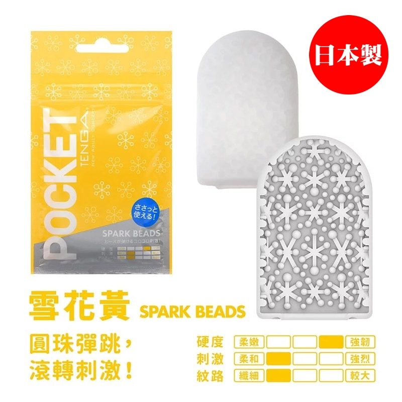 【24H全日出貨】日本製 TENGA 口袋飛機杯 SPARK BEADS 雪花黃 自慰套 小型飛機杯 迷你自慰杯-細節圖10