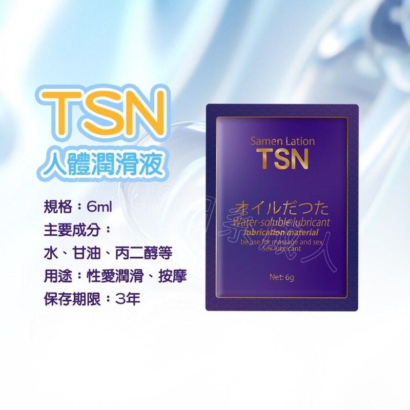 【24H全日出貨】TSN潤滑液 6ml隨身包 水性潤滑液 潤滑劑 潤滑油-細節圖4