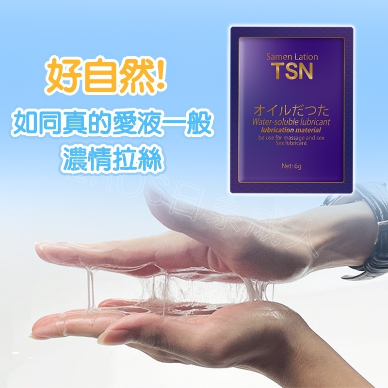 【24H全日出貨】TSN潤滑液 6ml隨身包 水性潤滑液 潤滑劑 潤滑油-細節圖5
