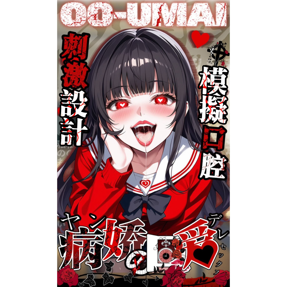 【24H全日出貨】Oo-UMAI 病嬌之口 深喉名器 櫻井莉娜 口交名器 深喉杯 情趣用品 二次元情趣-細節圖2