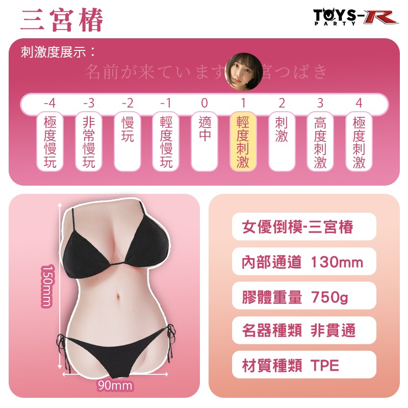 TOYS-R 三宮椿 女優名器倒模 750g 非貫通 軀幹造型名器-細節圖5