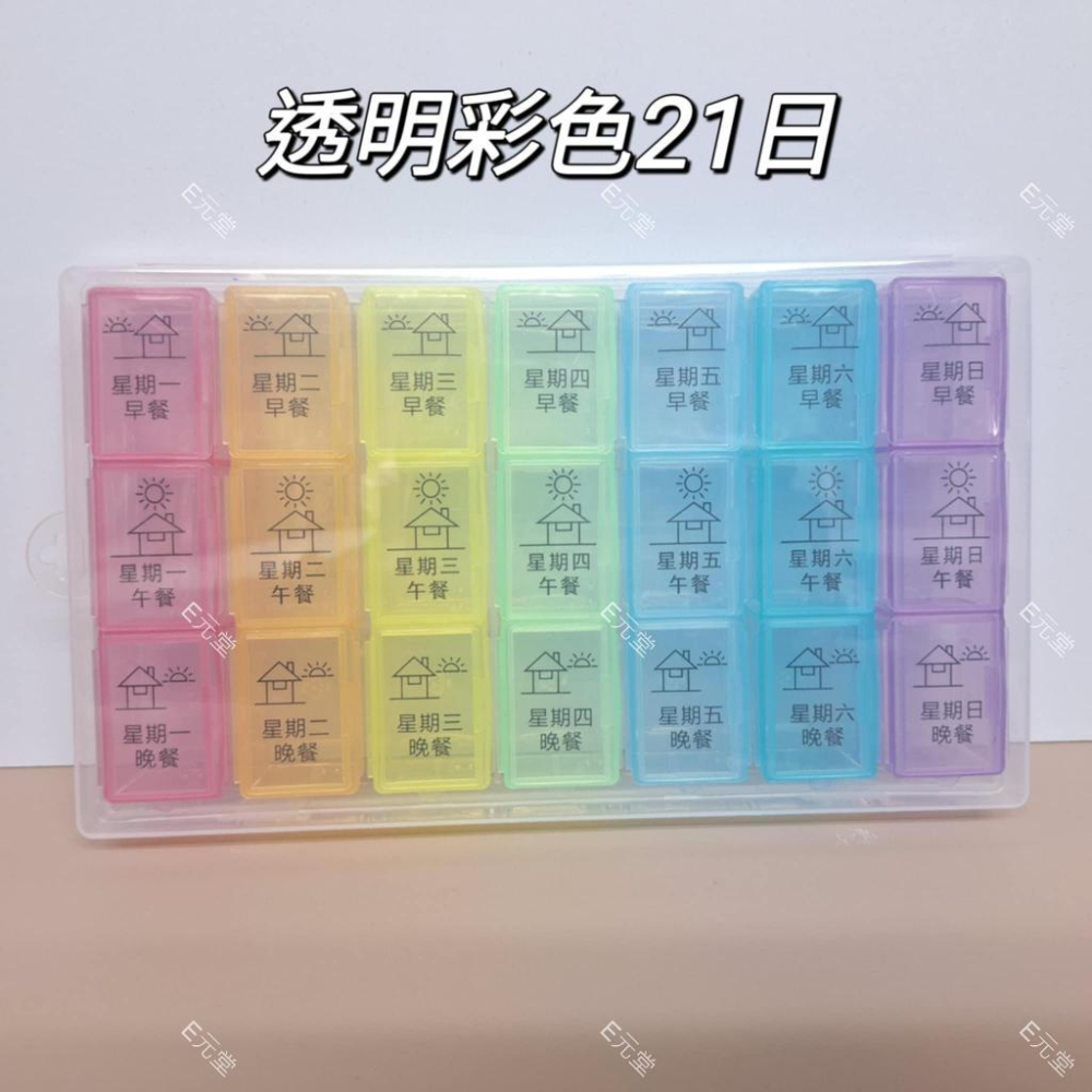 (現貨，附發票)分藥盒 防潮藥盒 透明可直視 7日 21日 28日 長輩必須 E元堂-細節圖5