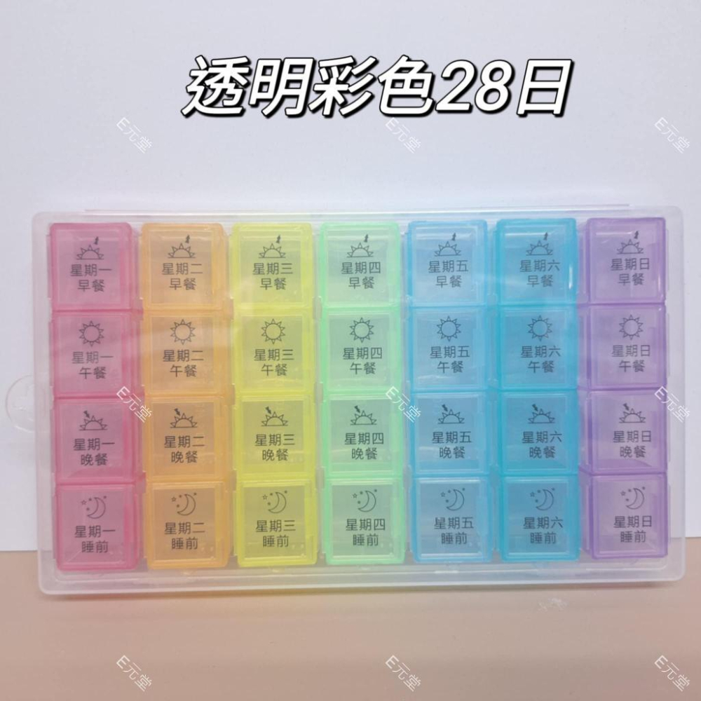 (現貨，附發票)分藥盒 防潮藥盒 透明可直視 7日 21日 28日 長輩必須 E元堂-細節圖6