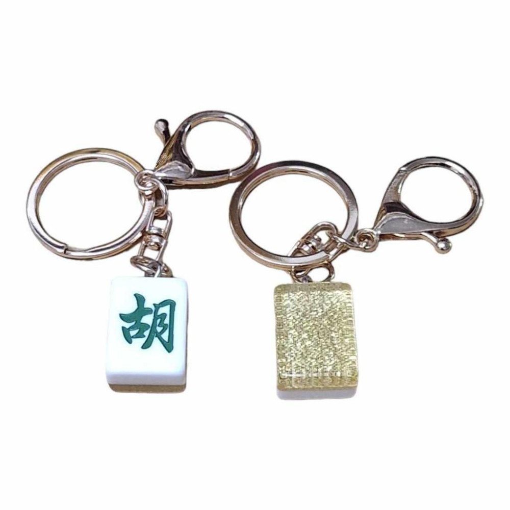 (現貨，附發票)好運鑰匙圈 發財鑰匙圈 自摸鑰匙圈 胡牌鑰匙圈 紅中鑰匙圈 麻將牌鑰匙圈 E元堂-細節圖6