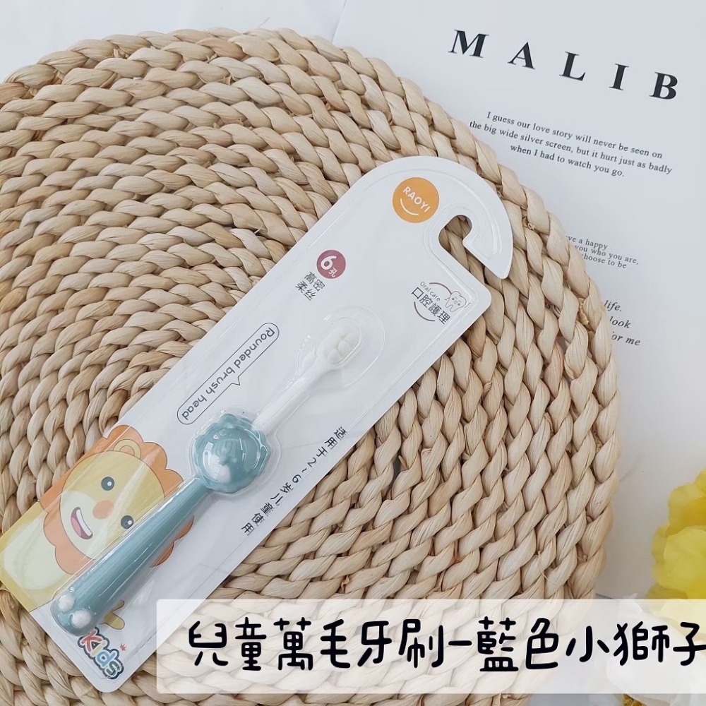 兒童萬毛牙刷-藍色小獅子/2-6歲