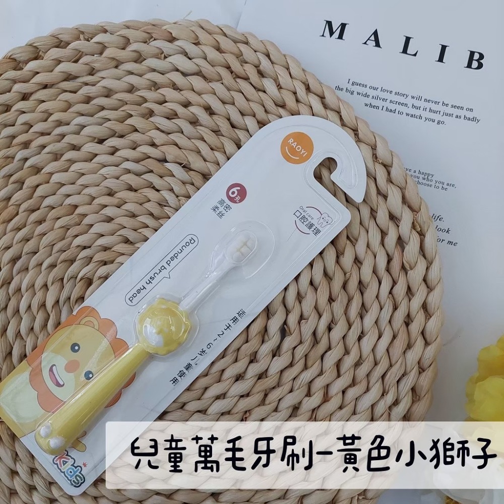 兒童萬毛牙刷-黃色小獅子/2-6歲