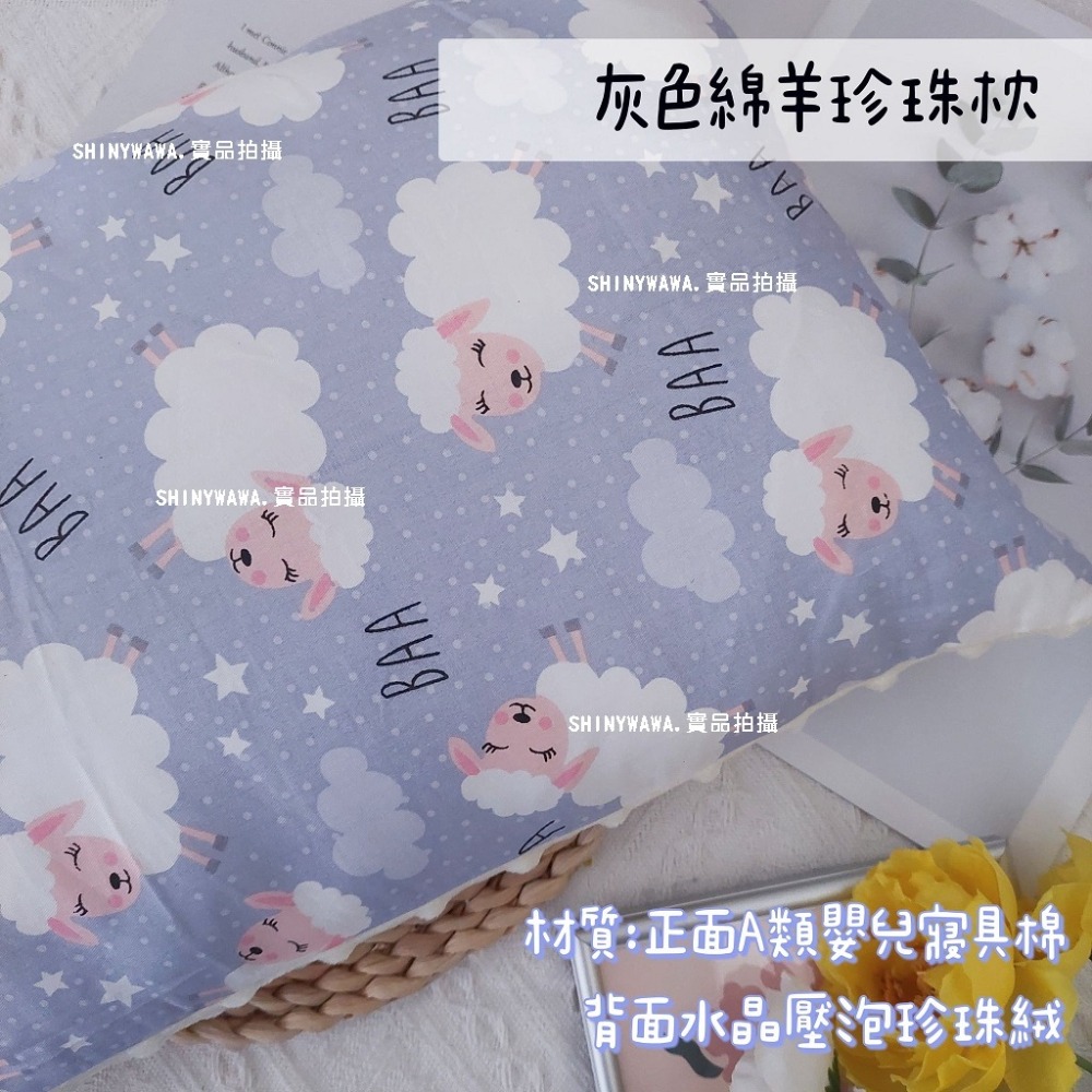 灰色綿羊珍珠枕