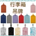 【iWork花屋】台灣現貨 行李吊牌 托運吊牌 行李箱吊牌 悠遊卡牌 旅行牌 辯識牌 防丟牌 行李箱套 行李箱 胖胖箱-規格圖9