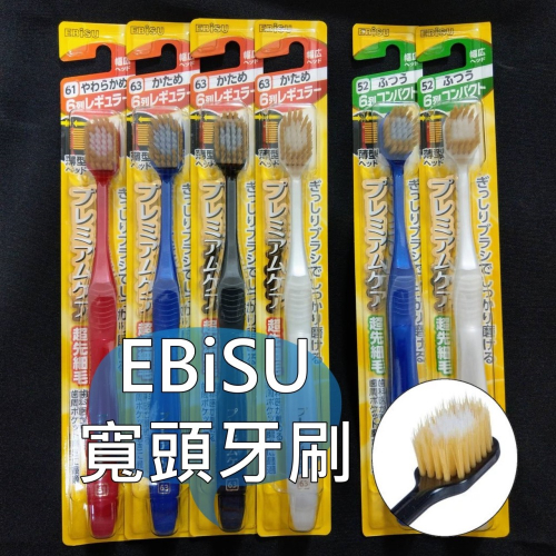 【iWork花屋】台灣現貨 Ebisu 牙刷 日本牙刷 寬頭牙刷 6列 日本 禮物 細毛牙刷 衛生 極細毛 浴室 日本製