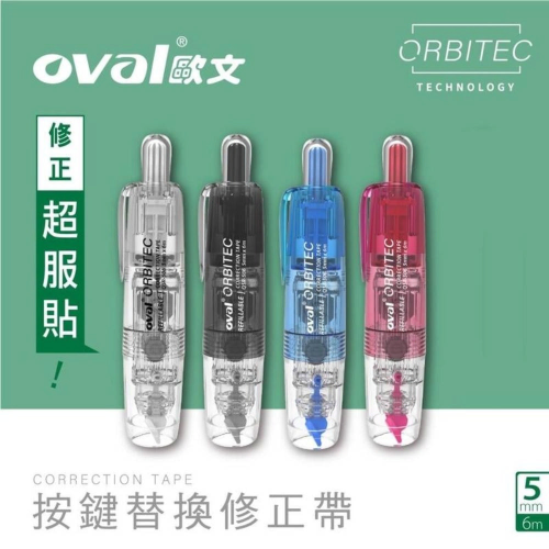 【iWork花屋】台灣現貨 歐文OVAL 按鍵式 可替換修正帶 5mm QSR-506-L