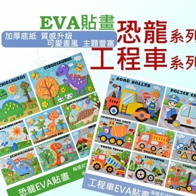 兒童手作 大張 厚款 3D EVA立體貼畫 恐龍 工程車 層層貼 EVA貼畫 DIY 貼畫 拼貼益智玩具 親子DIY