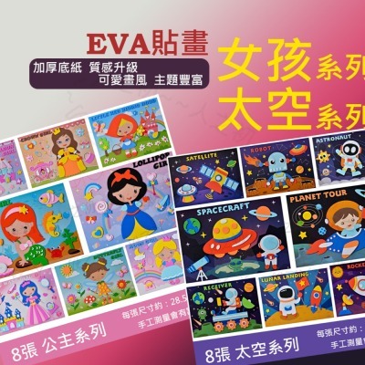 兒童手作 大張 厚款 3D EVA立體貼畫 太空 公主 女孩 系列貼畫 層層貼 EVA貼畫 拼貼益智玩具 親子DIY