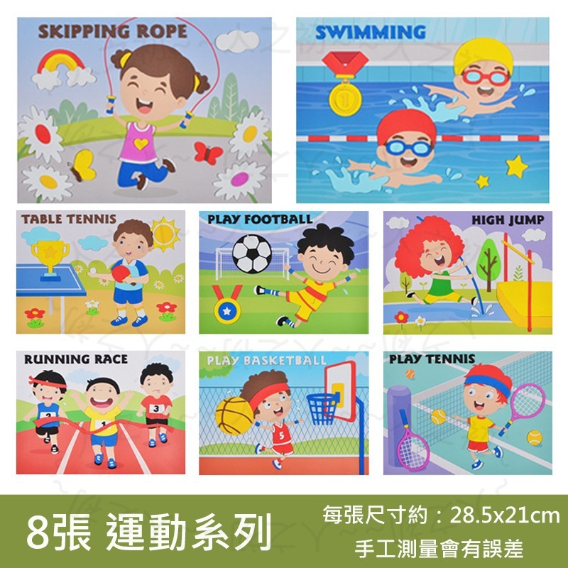 兒童手作💕 大張 厚款 3D EVA立體貼畫 運動 海洋 海底世界 系列貼畫 層層貼 EVA貼畫 拼貼益智貼畫 DIY-規格圖3