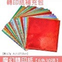 轉印紙補充包【限有購買貼畫者加購】