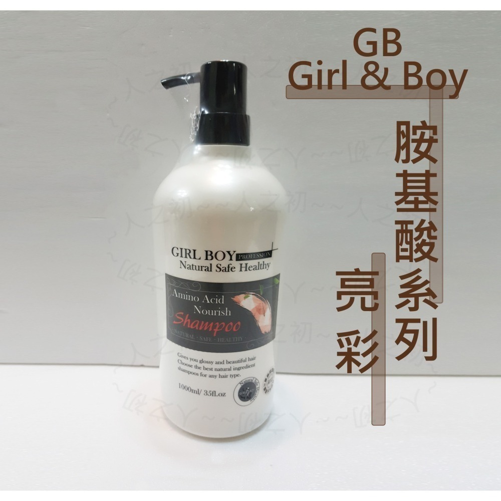 Girl & Boy GB🔆 胺基酸洗髮精 溫和洗髮精 養髮/頭皮屑/控油/亮彩 洗髮乳 氨基酸溫和洗髮精 瞬間護髮素-細節圖2