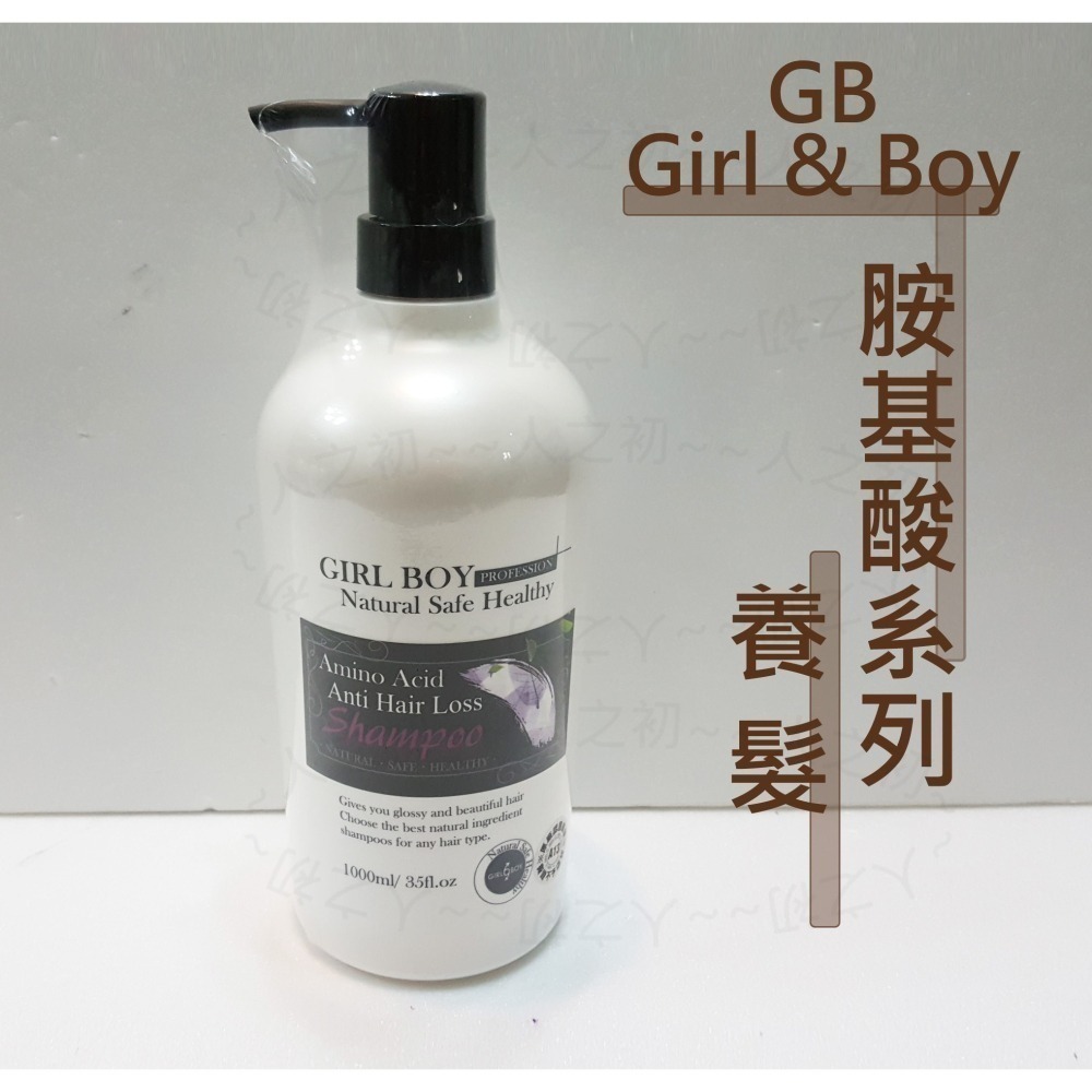 Girl & Boy GB🔆 胺基酸洗髮精 溫和洗髮精 養髮/頭皮屑/控油/亮彩 洗髮乳 氨基酸溫和洗髮精 瞬間護髮素-細節圖4