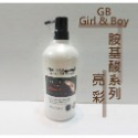 Girl & Boy GB🔆 胺基酸洗髮精 溫和洗髮精 養髮/頭皮屑/控油/亮彩 洗髮乳 氨基酸溫和洗髮精 瞬間護髮素-規格圖6