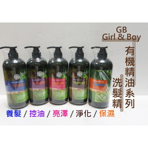 Girl & Boy GB 洗髮精 有機洗髮精 控油 育髮 淨化 保濕 洗髮乳 沙龍專用 護髮素 USAD有機認證