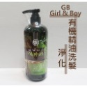 Girl & Boy GB🔆 洗髮精 有機洗髮精 控油 育髮 淨化 保濕 洗髮乳 沙龍專用 護髮素 USAD有機認證-規格圖7