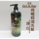 Girl & Boy GB🔆 洗髮精 有機洗髮精 控油 育髮 淨化 保濕 洗髮乳 沙龍專用 護髮素 USAD有機認證-規格圖6