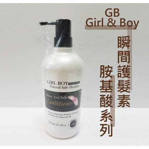 Girl &amp; Boy GB🔆 胺基酸護髮乳 氨基酸 瞬間護髮素 強效修護受損髮絲 護髮素 護髮乳